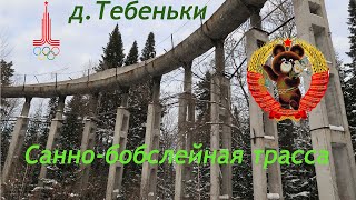 Заброшенная  санно-бобслейная трасса в Тебеньках. Кемеровская область.