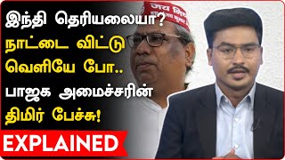 இந்தி தெரியலையா? நாட்டை விட்டு வெளியே போ… பாஜக அமைச்சரின் திமிர் பேச்சு! | Hindi Imposition - BJP