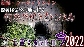 【心霊スポットの今】判官舟かくしへ続く隧道・角田岬灯台のトンネル【2022年9月】