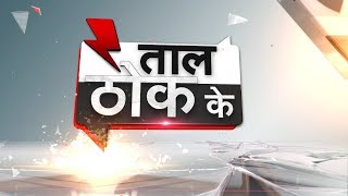 Taal Thok Ke special debate on Ayodhya land dispute