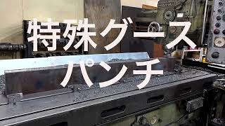 特殊グースパンチ　前編　プレスブレーキ用特殊金型　セルマテック