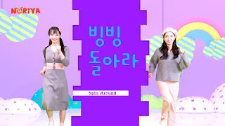 빙빙 돌아라 🔄 Spin Around - Dance [ UHD ]