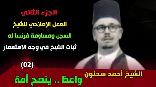 جديد: الشيخ أحمد سحنون .. واعظ ينصح أمة .. الجزء الثاني:  بداية العمل الإصلاحي وتضييق المستعمر عليه