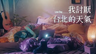 林昱君 Ludy Lin [ 我討厭台北的天氣 Lone Stay ] Official Music Video