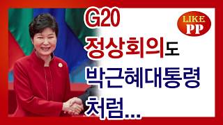 G20에서도 존재감 폭발하는 박근혜대통령