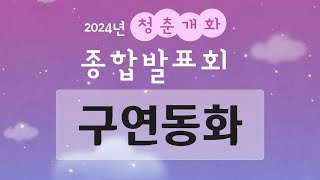 2024년 청춘개화 종합발표회- 구연동화