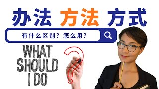 0046G. 办法 方法 方式 有什么区别？How to say 