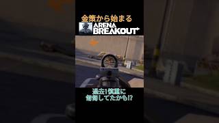 金策から始まるArenaBreakout 銃声したから匍匐で近付いたら,, 過去1慎重な 匍匐したかも? #ArenaBreakout #GoldenLionsLegion #アリーナブレイクアウト