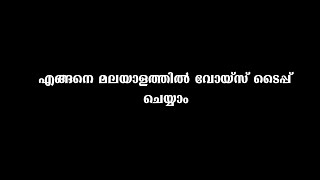 എങ്ങനെ മലയാളത്തില്‍ വോയ്‌സ് ടൈപ്പ് ചെയ്യാം