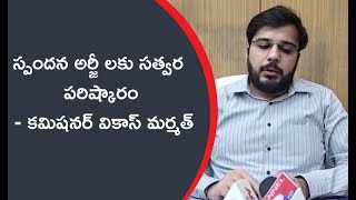 స్పందన అర్జీ లకు సత్పర పరిష్కారం  - కమిషనర్ వికాస్ మర్మత్ @Channel9hd