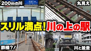 【鉄道珍百景】珍しすぎる川の上にある駅まとめてみた【ゆっくり解説】#鉄道 #電車 #ゆっくり解説