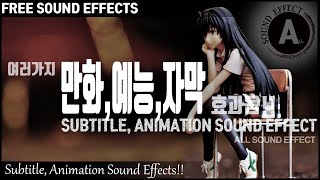 만화,예능,자막 애니메이션 효과음!! Subtitle, Animation Sound Effects!! [저작권 없는 무료 효과음] FREE SOUND EFFECTS!!