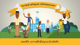 โรงไฟฟ้าเพื่อชุมชน มิติใหม่ของเทพา ตอนที่4 อากาศดีๆมีอยู่รอบโรงไฟฟ้า