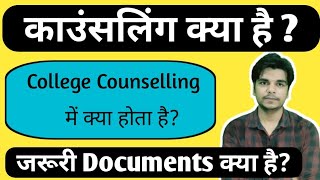 Counseling kya hota hai | College Counselling me kya hota hai | What is Counseling in hindi | Ayush