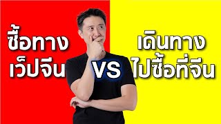 สั่งของจากจีน EP1 - สั่งทางเว็บจีน VS ไปซื้อที่จีน แบบไหนดีที่สุด