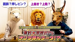 【学校のアレ】画鋲／押しピン？　上履き／上靴？何て呼ぶクイズ