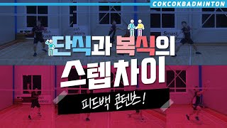 [콕콕배드민턴 레슨] 피드백 콘텐츠] 복식보다 중요한게 단식이라고? 복식과 단식 스텝 차이점! badminton lesson