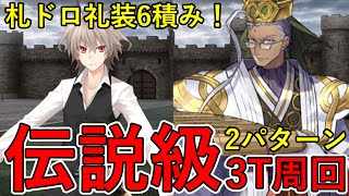 【FGO】札ドロ礼装6積み！第2期伝説級3T周回編成2パターンを紹介！【影の国の舞闘会～ネコとバニーと聖杯戦争～】