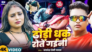 #Video ! ढोडी धके रोते गईनी ! #Awadhesh Premi Yadav का सबसे बवाल विडियो ! Dhodi Dhake Rote Gaini