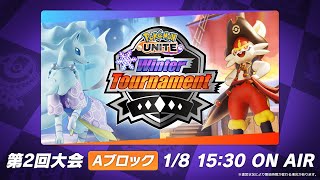 『Pokémon UNITE』Winter Tournament 第2回 Aブロック