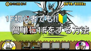 【にゃんこ大戦争】誰でも簡単に1Fする方法をめっっちゃザックリ解説()