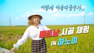 베트남 하노이 시골! 관광객 아무도~없음ㅣ베트남 여자의 시골 체험! 베트남 시골의 모습은 어떨까?ㅣ한국