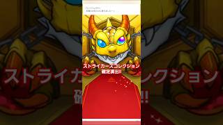 ストライカーズコレクション　ガチャ　確定演出!!　モンスト　#shorts #モンスト#ストライカーズコレクション#ガチャ#モンスターストライク