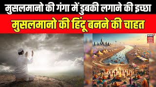 MahaKumbh | क्या Prayagraj के muslim Maha Kumbh में गंगा स्नान की तैयारी कर रहे हैं? | News18haryana