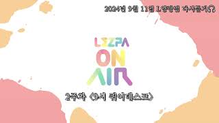 퀴어라디오 레주파의 L양장점 20240911 다시듣기 - 2주차 9시 퀴어데스크