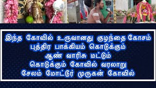 இந்த கோவில் உருவானது குழந்தை கோசம் புத்திர பாக்கியம் கொடுக்கும் ஆண் வாரிசு மட்டும் கொடுக்கும் கோவில்