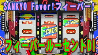 【期間限定】SANKYO Fever!フィーバー!/フィーバールーセントDI【ライブ】#レトロパチンコ #懐かしいパチンコ #珍古台