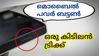 mobile power button tricks മറ്റാരും ഫോൺ സ്വിച്ച് ഓഫ് ചെയ്യില്ല