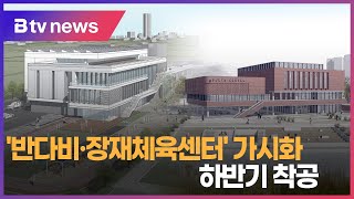 '반다비·장재체육센터' 가시화...하반기 착공(아산)