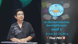 [Live] 10 นโยบายภาคประชาชนส่งถึงภาครัฐให้สานต่อ ตอนที่ 1 : นโยบาย By ประชาชน  (6 ก.ย. 62)