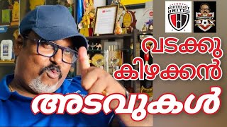 മലയാളിക്കരുത്തിൽ ഹൈലാന്റേഴ്സ് | NorthEast United FC | Squad Analysis | Shaiju Damodaran | ISL 9