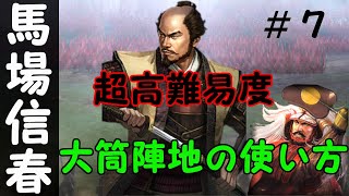 信長の野望　創造　戦国立志伝　馬場信春　超高難易度　不死身の鬼美濃の力で武田信玄、御館様を天下に！！　＃７「大筒陣地の使い方」