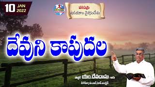 ఉదయకాల దైవసందేశం||10.01.2022||దేవుని కాపుదల||Telugu Christian Messages