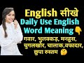 English Daily Use Vocabulary Words | english word meaning |#wordmeaning #dailyusewords #Shorts