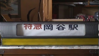 方向幕　富士急行　中央高速バス　新宿・河口湖・甲府　セレガRフロント