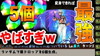 【パズドラ】３５ターン変身登場ｗｗ　ＫＯＦコラボの新キャラがぶっ飛んでる！！