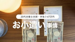 【共働き夫婦のお小遣い】手取り47万円・20代共働き夫婦のお小遣い事情・お小遣いの使い道