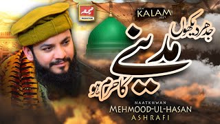 Jidhar Dekhoon Madine Ka Haram Ho | Mahmood UL Hassan Ashrafi | New Kalam 2021