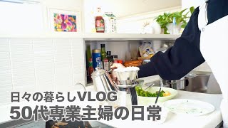 【50代】【日々の暮らしVLOG】夫は長期出張中/50代専業主婦の日常/50代の食生活/キッチン風水で金運アップ/息子帰省で束の間の二人暮らし/日常の家事