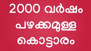 2000 വർഷം പഴക്കമുണ്ട് എന്ന് കരുതുന്ന പാർവതി ദേവി (ചെങ്ങന്നൂർ അമ്മ )ജനിച്ച പനങ്കാവിൽ കൊട്ടാരം 🙏..