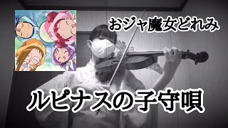 【Multiple performances】-Ojamajo Doremi- Rupinasu no komoriuta with violin