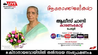 പേരൂര്‍ | കാരണംകോട്ട് ആലീസ് ചാണ്ടിയുടെ മൃതസംസ്‌കാര ശുശ്രൂഷകള്‍ | Knanayavoice