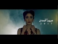 عريب حمدان - سيبه (جديد) promo 2017-    Oraib Hamdan - قريبا