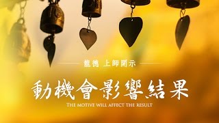 龍德嚴淨仁波切：動機會影響結果The motive will affect the result.