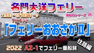 名門大洋フェリー「フェリーおおさかⅡ」個室ファーストJ 大阪南港→新門司港【御船印シリーズ㉕】