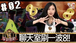 魯蛋當家(魯蛋葉子LZ)20170808_2 聊天室刷一波8!